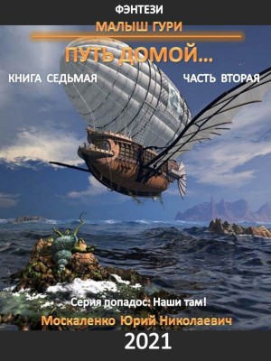 Юрий Москаленко - Малыш Гури: 7.2. Путь домой…