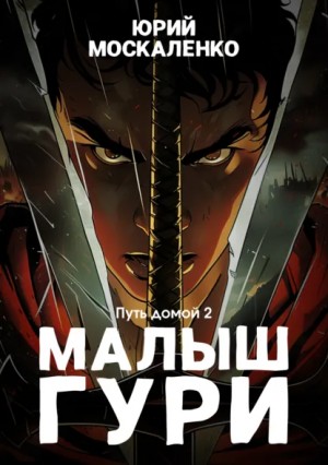 Юрий Москаленко - Малыш Гури: 7.2. Путь домой…