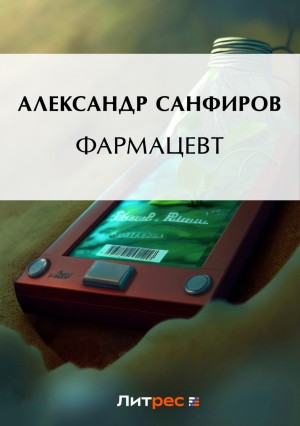 Александр Санфиров / Сапаров - Фармацевт