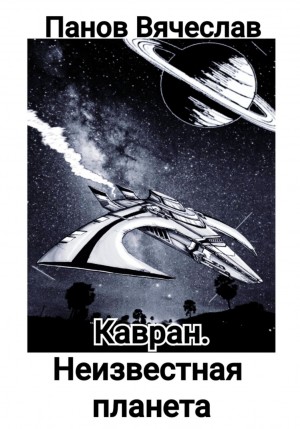 Вячеслав Панов - Кавран. Неизвестная планета