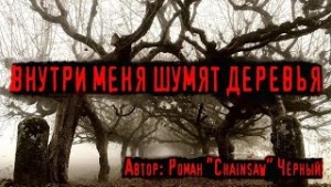 Роман Чёрный - Внутри меня шумят деревья