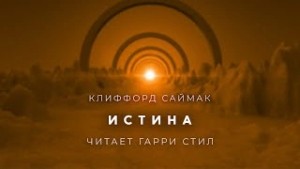 Клиффорд Саймак - Истина