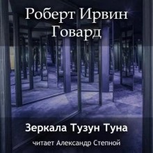 Роберт Говард - Кулл 3. Зеркала Тузун Туна