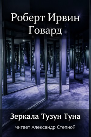 Роберт Говард - Кулл 3. Зеркала Тузун Туна