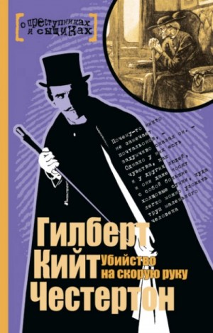 Гилберт Кит Честертон - Отец Браун: Сборник «Убийство на скорую руку»: 3;5;19;31;37;46;48;49