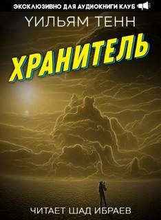 Уильям Тенн - Хранитель