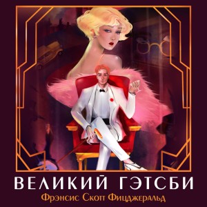 Фрэнсис Скотт Фицджеральд - Великий Гэтсби