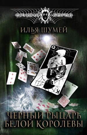 Илья Шумей - Чёрный рыцарь Белой королевы