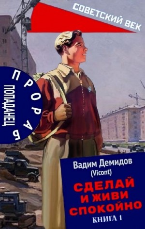 Вадим Демидов (Vicont) - Сделай и живи спокойно. Книга 1