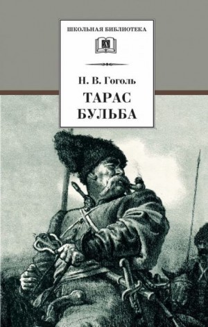 Николай Васильевич Гоголь - Тарас Бульба