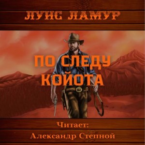 Луис Ламур - По следу койота