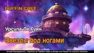 Гуин Урсула Ле - Звезды под ногами