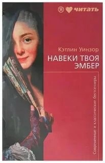 Кэтлин Уинзор - Навеки твоя Эмбер. Книга 2