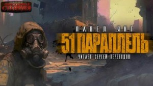 Павел ЯНГ - 51 параллель