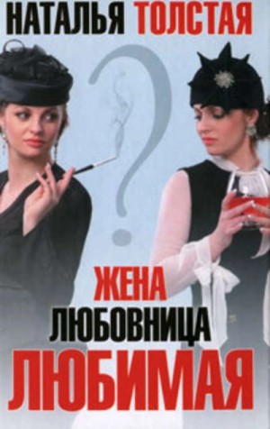 Наталья Толстая - Жена, любовница, любимая