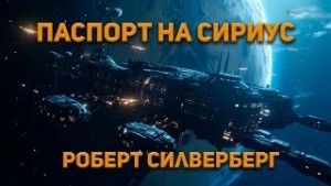 Роберт Силверберг - Паспорт на Сириус