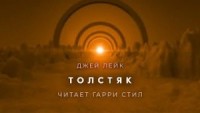 Толстяк