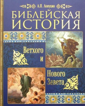 Александр Лопухин - Библейская история Ветхого и Нового Завета