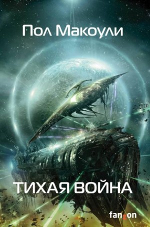 Пол Дж. Макоули - Тихая война