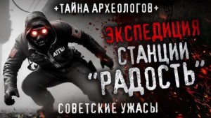 FrFr  - Станция «Радость»‎