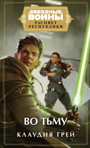 Клаудия Грей - Звёздные войны. Во тьму