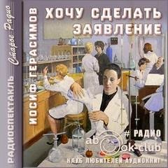 Иосиф Герасимов - Хочу сделать заявление