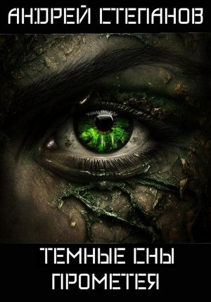 Андрей Степанов - Темные сны Прометея