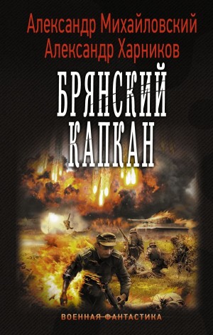 Александр Михайловский, Александр Харников - Брянский капкан