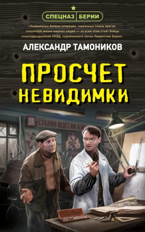 Александр Тамоников - Спецназ Берии. Максим Шелестов: 5. Просчет невидимки