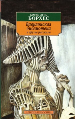 Хорхе Луис Борхес - Вавилонская библиотека