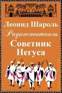 Леонид Шароль - Советник Негуса