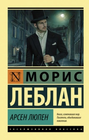 Морис Леблан - Сборник. Арсен Люпен 1: Арсен Люпен — благородный грабитель. 1-9 ; Арсен Люпен 9: Остров Тридцати Гробов