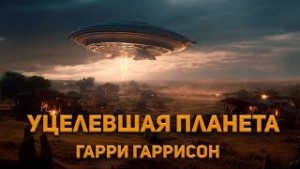 Гарри Гаррисон - Уцелевшая планета