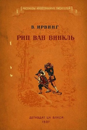 Вашингтон Ирвинг - Рип Ван Винкль