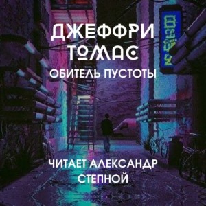 Джеффри Томас - Обитель пустоты