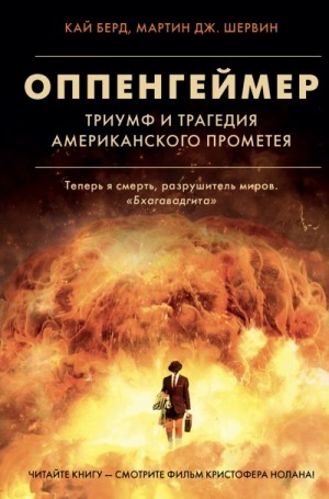 Кай Берд, Мартин Дж. Шервин - Оппенгеймер. Триумф и трагедия Американского Прометея