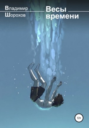 Владимир Шорохов - Весы времени