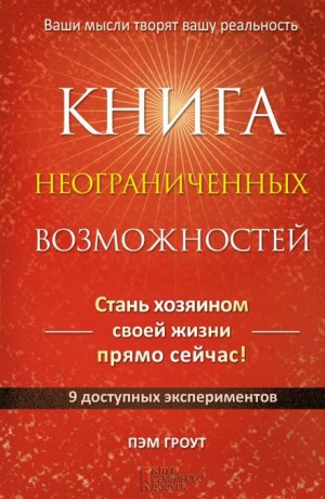 Пэм Гроут - Книга неограниченных возможностей