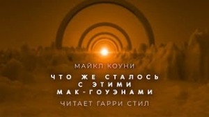 Майкл Коуни - Что же сталось с этими Мак Гоуэнами