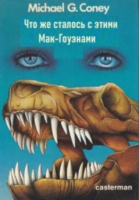 Что же сталось с этими Мак Гоуэнами