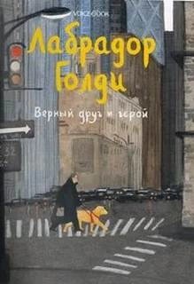 Юлия Иванова - Лабрадор Голди. Верный друг и герой