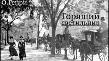 О. Генри - Горящий светильник