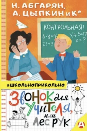 Наринэ Абгарян, Александр Цыпкин, Оксана Иванова, Вера Гамаюн, Анна Зимова, Игорь Родионов, Юлия Евграфова, Мария Якунина, Анастасия Безлюдная, Лариса Васкан, Светлана Щелкунова, Николай Щекотилов - Звонок для учителя, или Лес рук (Сборник)