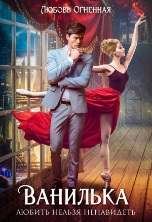 Дора Коуст / Любовь Огненная - Любить нельзя ненавидеть. Ванилька