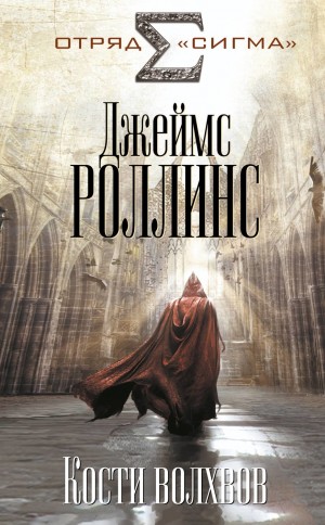 Джеймс Роллинс - Отряд «Сигма». Кости волхвов. Книга 1