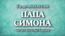 Ги де Мопассан - Папа Симона