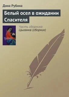 Дина Рубина - Белый осел в ожидании Спасителя