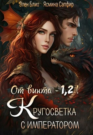 Ясмина Сапфир, Элен Блио - От винта 2. Довериться дракону, обуздать императора