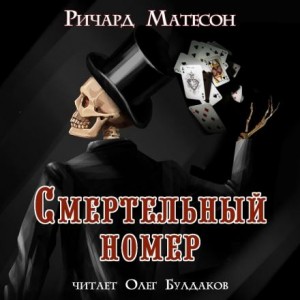 Ричард Матесон - Смертельный номер