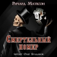 Смертельный номер